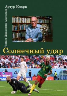Слушать онлайн аудиокниги Солнечный удар Аудиокнига Солнечный удар