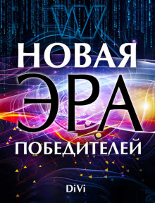 Аудиокнига Новая эра Победителя