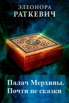 слушать аудиокнигу Палач Мерхины Аудиокнига Палач Мерхины