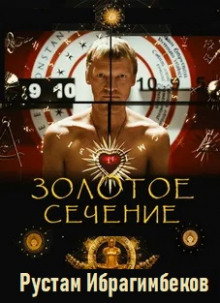 слушать аудиокнигу Золотое сечение Аудиокнига Золотое сечение