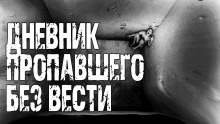Слушать онлайн аудиокниги Дневник пропавшего без вести Аудиокнига Дневник пропавшего без вести