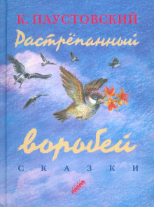 Аудиокнига Растрёпанный воробей