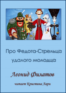 Слушать онлайн аудиокниги Про Федота-стрельца, удалого молодца Аудиокнига Про Федота-стрельца, удалого молодца