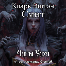 Аудиокнига Чары Улуа