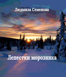слушать аудиокнигу Лепестки морозника Аудиокнига Лепестки морозника