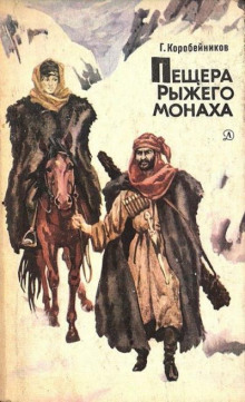 Слушать онлайн аудиокниги Пещера Рыжего монаха Аудиокнига Пещера Рыжего монаха