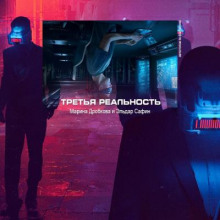Слушать онлайн аудиокниги Третья реальность Аудиокнига Третья реальность