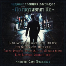 слушать аудиокнигу По мотивам По Аудиокнига По мотивам По