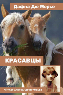 слушать аудиокнигу Красавцы Аудиокнига Красавцы