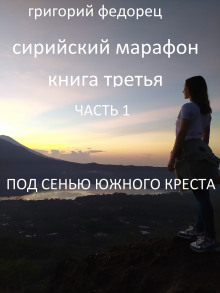 Слушать онлайн аудиокниги Под сенью Южного креста Аудиокнига Под сенью Южного креста