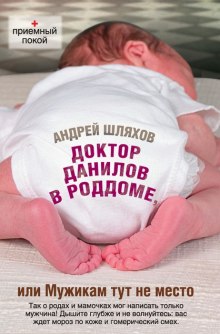 слушать аудиокнигу Доктор Данилов в роддоме, или Мужикам тут не место Аудиокнига Доктор Данилов в роддоме, или Мужикам тут не место