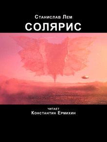 Слушать онлайн аудиокниги Солярис Аудиокнига Солярис