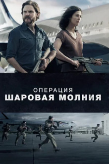 Слушать онлайн аудиокниги Операция «Шаровая молния» Аудиокнига Операция «Шаровая молния»