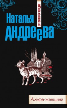 Слушать онлайн аудиокниги Альфа-женщина Аудиокнига Альфа-женщина