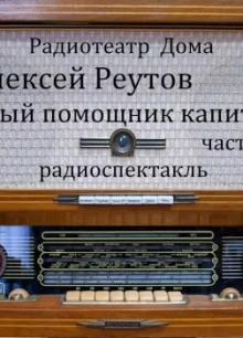 Аудиокнига Первый помощник капитана