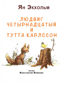 Слушать онлайн аудиокниги Людвиг четырнадцатый и Тутта Карлссон Аудиокнига Людвиг четырнадцатый и Тутта Карлссон