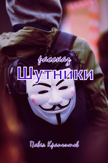 Слушать онлайн аудиокниги Шутники Аудиокнига Шутники