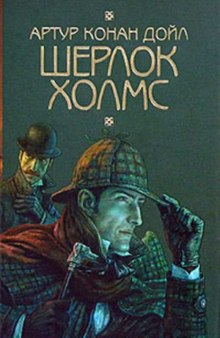 Слушать онлайн аудиокниги Шерлок Холмс. Восковые игроки Аудиокнига Шерлок Холмс. Восковые игроки