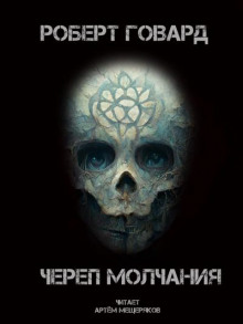 Слушать онлайн аудиокниги Череп молчания Аудиокнига Череп молчания
