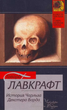 Слушать онлайн аудиокниги Жизнь Чарльза Декстера Варда Аудиокнига Жизнь Чарльза Декстера Варда