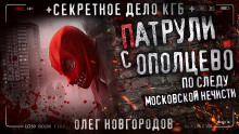Аудиокнига Патрули с Опольцево