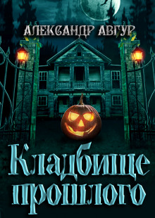 Аудиокнига Кладбище прошлого