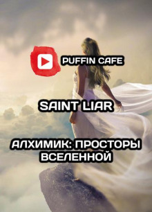 Слушать онлайн аудиокниги Алхимик: Просторы Вселенной Аудиокнига Алхимик: Просторы Вселенной