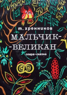 Аудиокнига Мальчик-великан