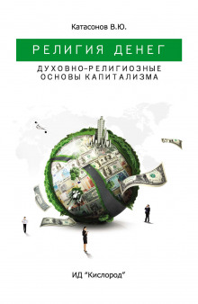 Аудиокнига Религия Денег. Духовно-религиозные основы капитализма