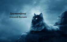 Слушать онлайн аудиокниги Дауншифтер Аудиокнига Дауншифтер