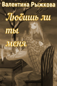 Слушать онлайн аудиокниги Любишь ли ты меня? Аудиокнига Любишь ли ты меня?