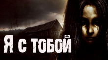 Слушать онлайн аудиокниги Я с тобой Аудиокнига Я с тобой