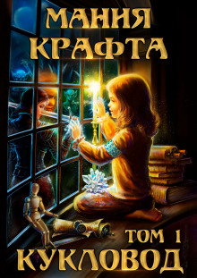 Слушать онлайн аудиокниги Кукловод Аудиокнига Кукловод