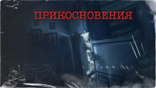Аудиокнига Прикосновения