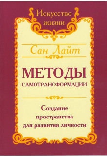 Аудиокнига Методы самотрансформации