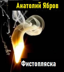 Слушать онлайн аудиокниги Фистопляска Аудиокнига Фистопляска
