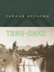 Аудиокнига Тайная история Твин Пикс