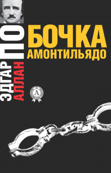 Слушать онлайн аудиокниги Бочонок Амонтильядо Аудиокнига Бочонок Амонтильядо