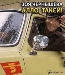 слушать аудиокнигу Алло, такси! Аудиокнига Алло, такси!