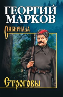 Аудиокнига Строговы