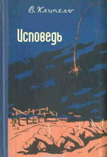 Слушать онлайн аудиокниги Исповедь Аудиокнига Исповедь