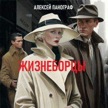 Слушать онлайн аудиокниги Жизнеборцы Аудиокнига Жизнеборцы