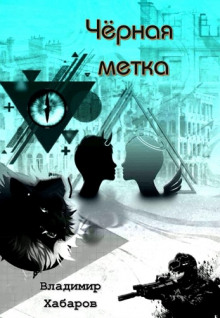 Аудиокнига Черная метка