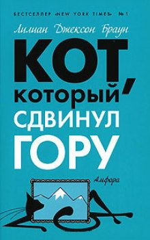 Слушать онлайн аудиокниги Кот, который сдвинул гору Аудиокнига Кот, который сдвинул гору