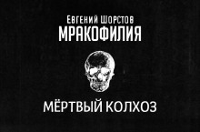 Аудиокнига Мёртвый колхоз