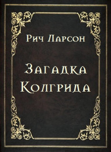 Слушать онлайн аудиокниги Загадка Колгрида Аудиокнига Загадка Колгрида