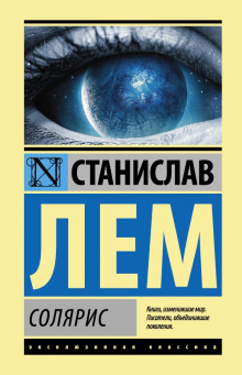 Слушать онлайн аудиокниги Солярис Аудиокнига Солярис
