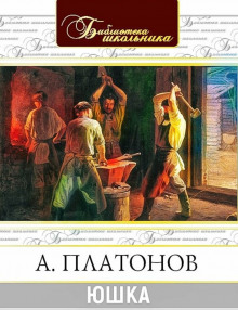 Слушать онлайн аудиокниги Юшка Аудиокнига Юшка