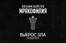 Аудиокнига Выброс зла