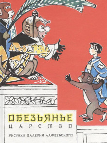 Слушать онлайн аудиокниги Обезьянье царство Аудиокнига Обезьянье царство